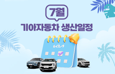 기아자동차 7월 생산일정